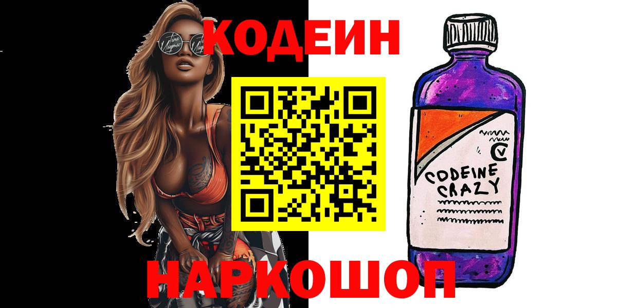 продажа наркотиков  Кодеин напиток Lean (лин)  Вход с VPN  Codein Purple Drank  Гусь-Хрустальный 
